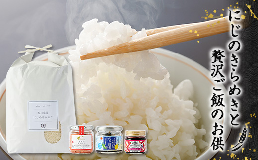 【老舗米屋厳選】にじのきらめきと紅鮭・レモン佃煮の贅沢ごはんのお供セット【1689196】