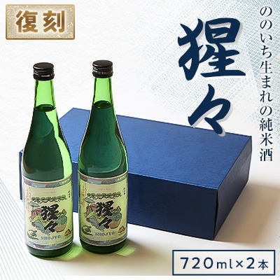 【野々市市の地酒】純米酒「猩々」720ml×2本セット【「冷や」でも「燗」でも】【1378608】