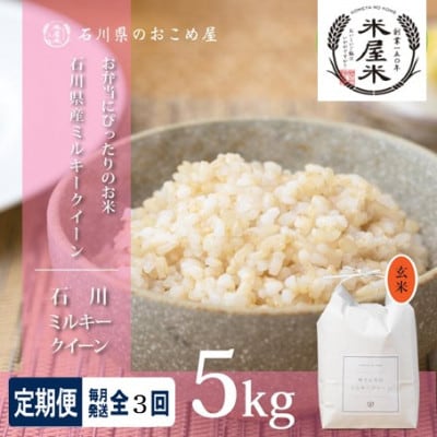 【毎月定期便】【冷めても美味しいもちもち食感】石川県野々市市産ミルキークイーン(玄米)5kg全3回【4085904】