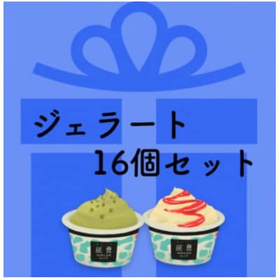 【国内外で数々の受賞歴をもつジェラート店】受賞・まるごと能登ジェラート　16個【配送不可地域：離島】【1729879】