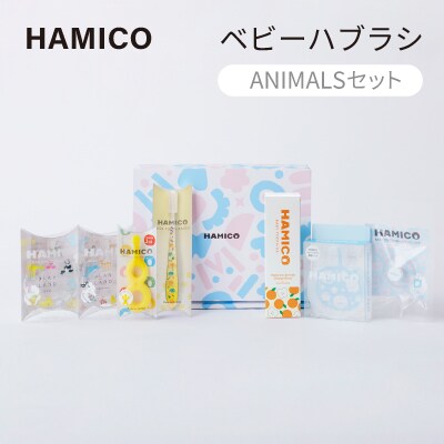 歯科医師が設計したベビーハブラシ　HAMICO (ANIMALSセット)【プレゼントにも】【1206057】