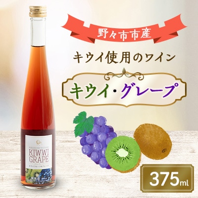 キウイ・グレープ　375ml×1本【1206021】