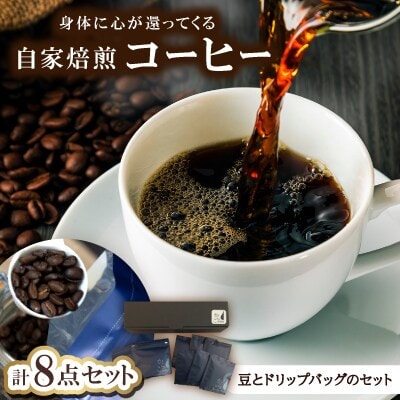 身体に心が還ってくる自家焙煎コーヒー(豆とドリップパックのセット)豆100g×2、ドリップ×6【1742557】
