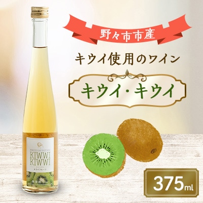 キウイ・キウイ　375ml×1本【1206019】