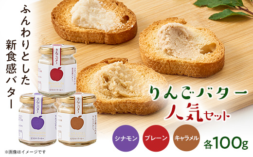 りんごバター人気3種セット【配送不可地域：離島】【1683421】