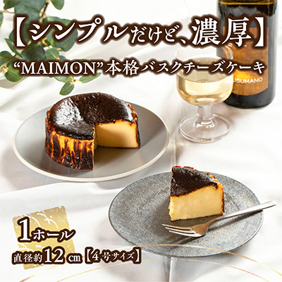 【シンプルだけど、濃厚。】年間7万ピース注文!  MAIMON  本格バスクチーズケーキ 1ホール【配送不可地域：離島】【1336918】
