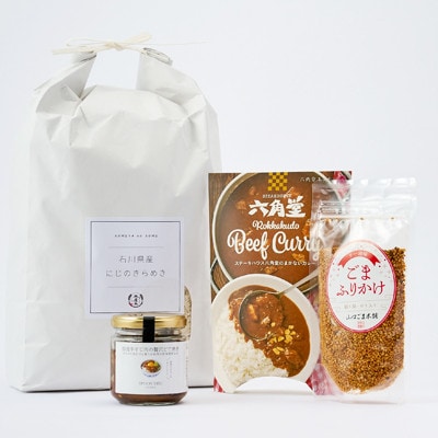【老舗米屋厳選】にじのきらめきとビーフカレー・どて焼きの香ばしごはんのお供セット【1689214】