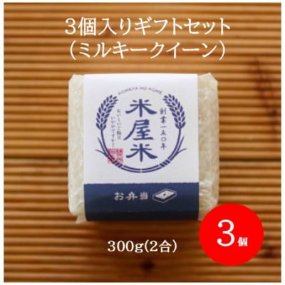 【お米2合真空キューブ】3個入りギフトセット(ミルキークイーン3個セット)【1730997】
