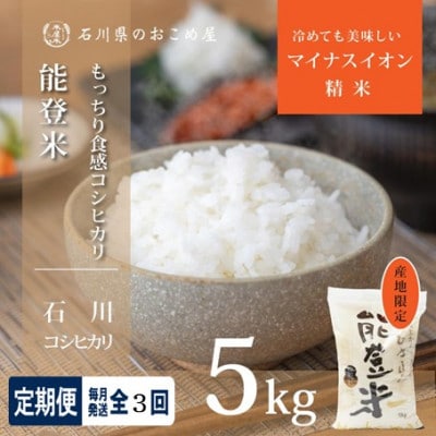 【毎月定期便】【炊きたての香りと甘みが広がる】石川県産コシヒカリ「能登米」 精米5kg全3回【4085906】