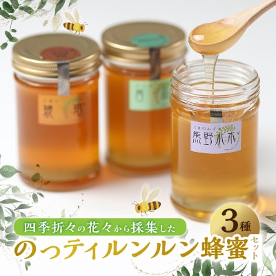 のっティルンルン蜂蜜3種類セット【1206503】