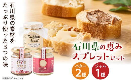 石川県の恵み人気3種スプレットセット【配送不可地域：離島】【1683419】