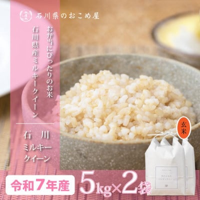 【もちもち感と甘みの贅沢米】石川県産ミルキークイーン令和7年産玄米10kg(5kg×2袋)【1685077】