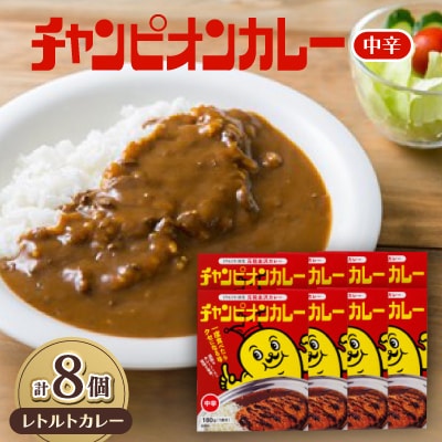 チャンピオンカレー　レトルトカレー中辛8個入り【1211907】
