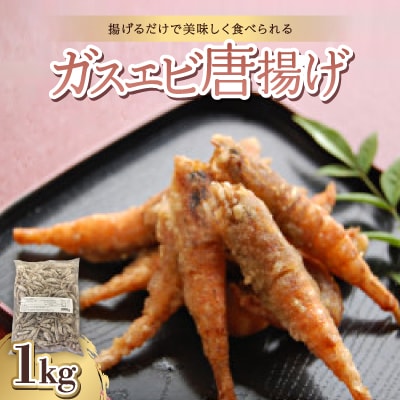 ガスエビ唐揚げ1kg【冷凍のまま揚げて唐揚げに。天ぷらにも】【配送不可地域：離島】【1391132】