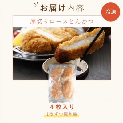 【厚切りやわらか】ロースとんかつ180g×4枚【配送不可地域：離島】【1669410】