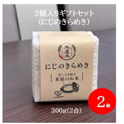 【お米2合真空キューブ】2個入りギフトセット(にじのきらめき2個セット)【1731089】