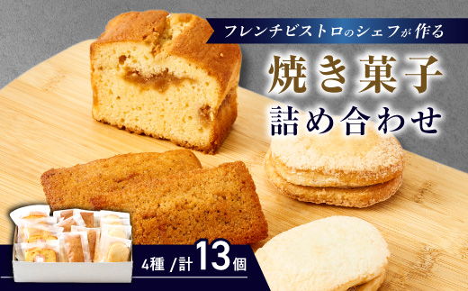 フレンチの焼き菓子詰め合わせ　13個セット【配送不可地域：離島】【1687755】