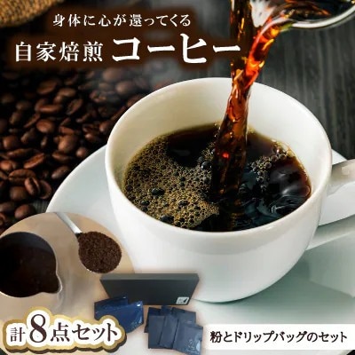 身体に心が還ってくる自家焙煎コーヒー(粉とドリップパックのセット)粉100g×2、ドリップ×6【1742558】