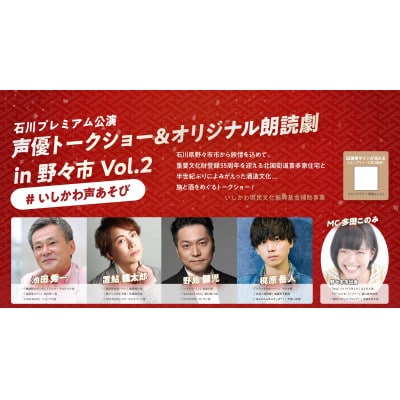 石川プレミアム公演「声優トークショー&オリジナル朗読劇in野々市Vol.2」チケット【1746418】