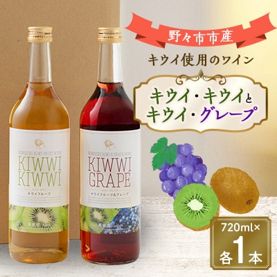キウイ・キウイとキウイ・グレープ　720ml×各1本【1206003】