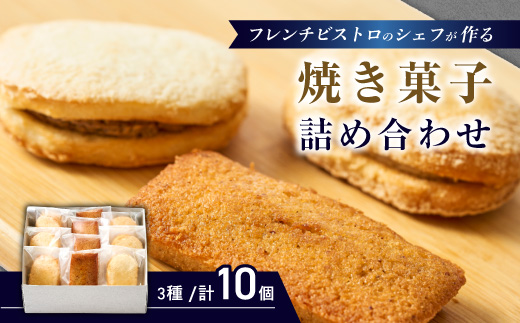 フレンチの焼き菓子詰め合わせ　10個セット【配送不可地域：離島】【1687288】