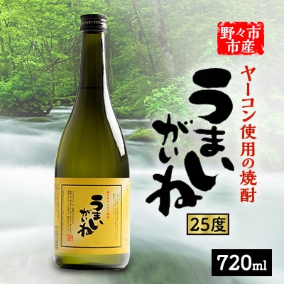 うまいがいね　720ml×1本【1206024】
