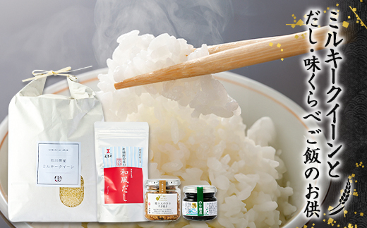 【老舗米屋厳選】ミルキークイーンとだし・佃煮の味くらべごはんのお供セット【1689186】