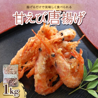 甘えび唐揚げ1kg【冷凍のまま揚げるだけで簡単調理】【配送不可地域：離島】【1391129】