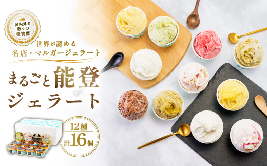【国内外で数々の受賞歴をもつジェラート店】受賞・まるごと能登ジェラート　16個【配送不可地域：離島】【1729879】