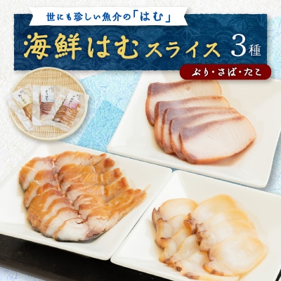 【簡単・便利・味付け不要】海鮮はむスライス3種(ぶり・さば・たこ)詰合せ【おつまみ・おかずに!】【配送不可地域：離島】【1205749】