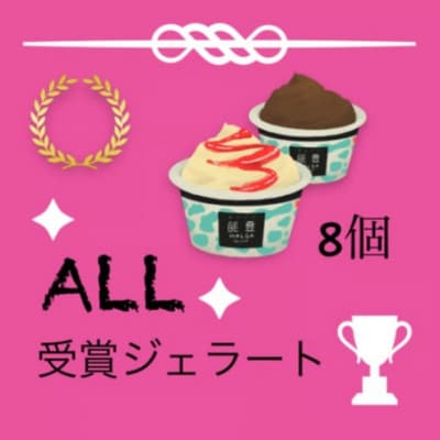 【歴代の受賞ジェラートを楽しめる】ALL受賞・能登ジェラート　8個【配送不可地域：離島】【1730459】