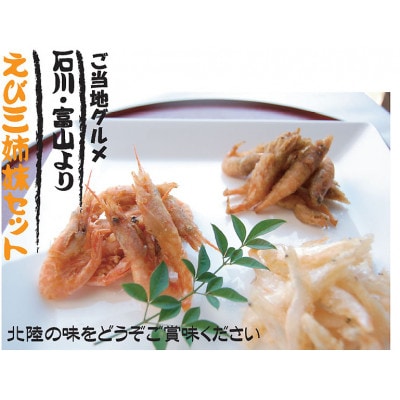 【おつまみにぴったり】えび唐揚げ三姉妹セット【そのまま揚げて簡単唐揚げに。天ぷらにも!】【配送不可地域：離島】【1283683】