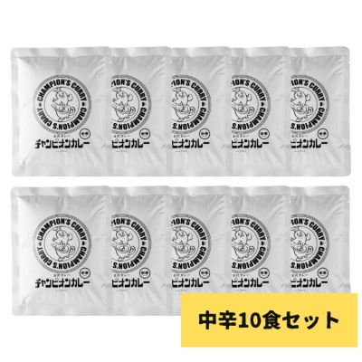 チャンピオンカレー　レトルトカレー　パウチ中辛10個入り【1624862】
