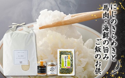 【老舗米屋厳選】にじのきらめきと馬肉・海鮮の旨みごはんのお供セット【1689203】