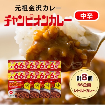【66(ロクロク)企画限定商品】チャンピオンカレーレトルトカレー中辛8個入り【1735941】