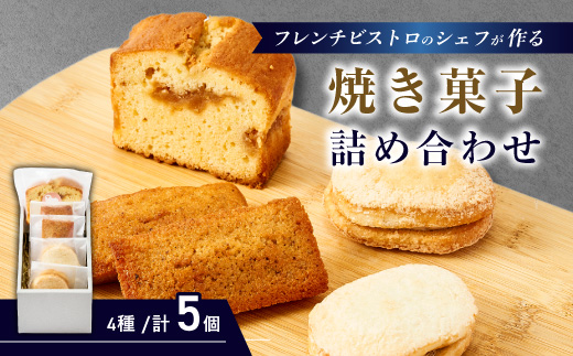 フレンチの焼き菓子詰め合わせ　5個セット【配送不可地域：離島】【1687750】