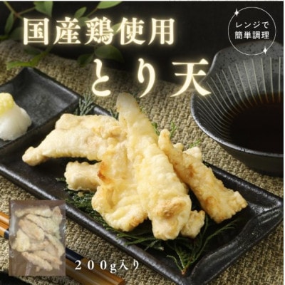 【レンチン1分で本格天ぷら】とり天200g&海老天4尾セット【配送不可地域：離島】【1666622】