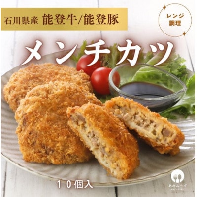 【能登牛×能登豚の旨み】粗びきメンチカツ80g×10個【配送不可地域：離島】【1667003】