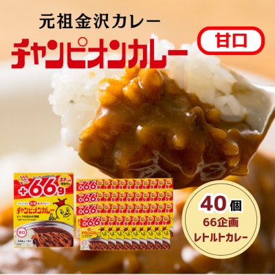【66(ロクロク)企画限定商品】チャンピオンカレーレトルト甘口246g×40個セット【1735943】