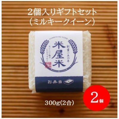 【お米2合真空キューブ】2個入りギフトセット(ミルキークイーン2個セット)【1730990】