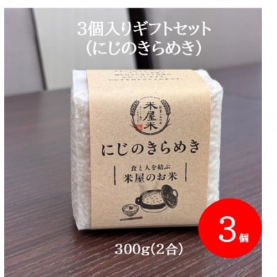 【お米2合真空キューブ】3個入りギフトセット(にじのきらめき3個セット)【1731090】
