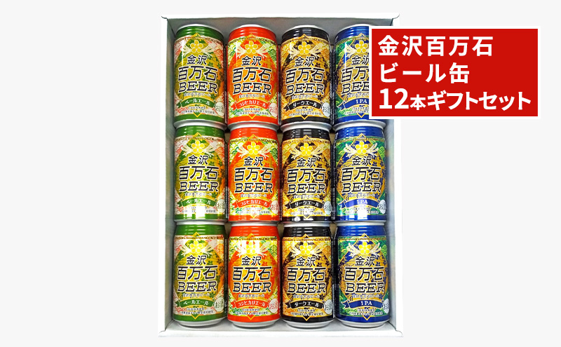 金沢百万石ビール缶　12本ギフトセット お酒 アルコール 缶ビール 飲み比べ 飲み比べセット 県内産大麦 六条大麦 高ギャバ製法 ペールエール コシヒカリ エールダークエール 晩酌 家飲み 宅飲み