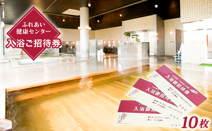 川北温泉ふれあいの湯入浴御招待券10枚 施設利用券 温泉チケット 入浴チケット 日帰り温泉 日帰り入浴 温泉施設 サウナ 水風呂 塩分強め 食事 読書 ゆっくり過ごせる 休日 休息 観光 日帰り 癒し 