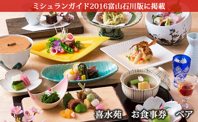 喜水苑　お食事券　ペア　ミシュランガイド2016年富山石川版掲載 チケット ペア食事券 ペアチケット 個室 庭園 贅沢な時間 取れたて 新鮮 魚介類 旬 厳選素材 加賀会席料理 会席料理 カニ会席 流しそうめん 四季折々 創作料理