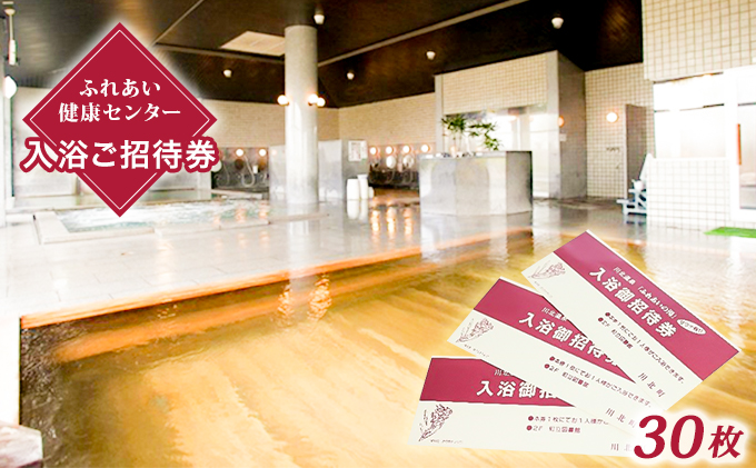 川北温泉ふれあいの湯入浴御招待券30枚 チケット 温泉利用券 回数券 日帰り温泉 施設 観光 塩分強めの温泉 個室 食事 癒し リラックス