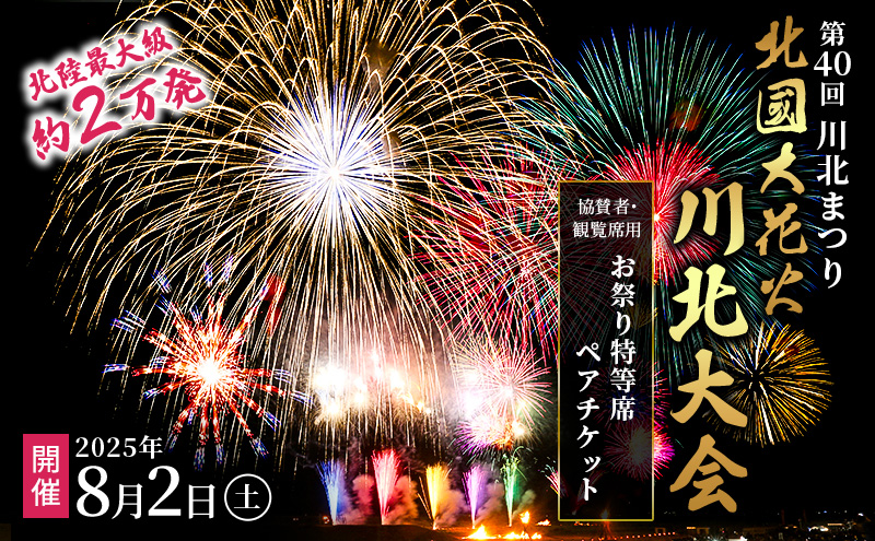 第40回川北まつり「北國大花火川北大会」協賛者・観覧席用お祭り特等席ペアチケット 花火大会チケット イベント 夏 お出かけ