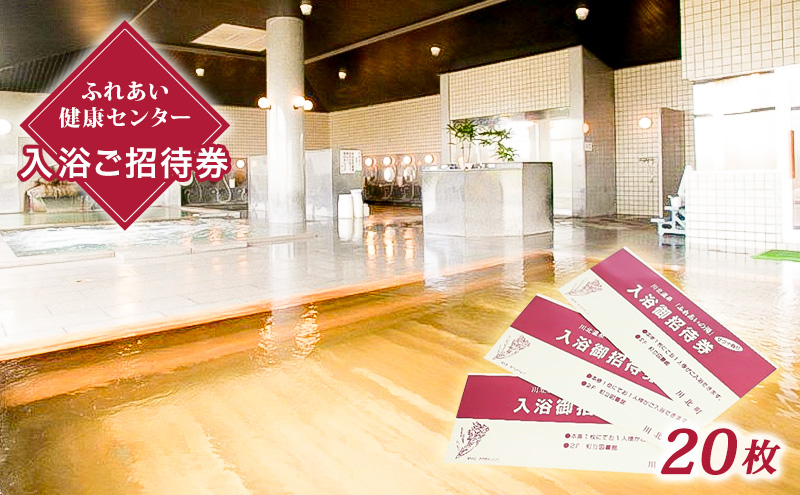 川北温泉ふれあいの湯入浴御招待券20枚 チケット 温泉利用券 温泉チケット