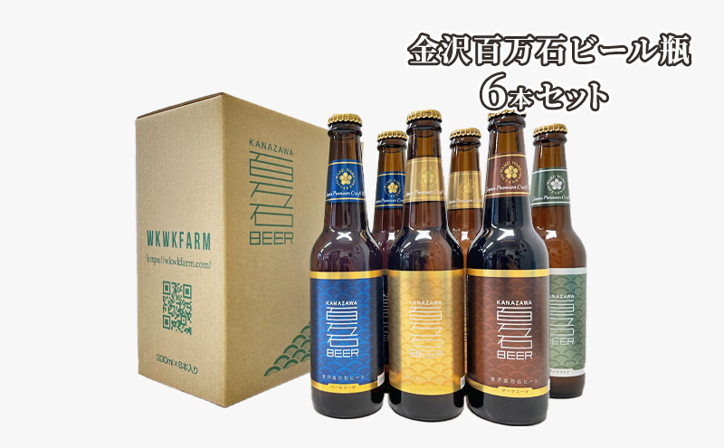 金沢百万石ビール瓶　6本セット お酒 アルコール 瓶ビール 飲み比べ 飲み比べセット ペールエール 自家製六条大麦 爽やか コク 苦み コシヒカリエール まろやか のみやすい ダークエール 焙煎麦芽 調和