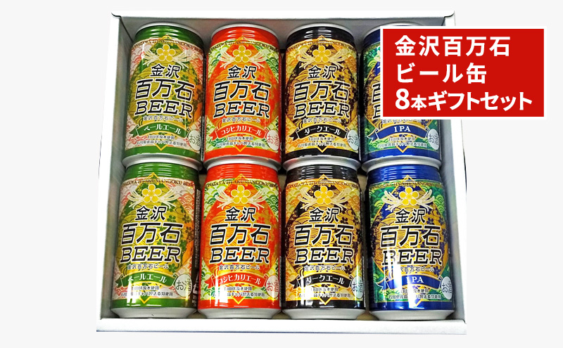 金沢百万石ビール缶　8本ギフトセット お酒 アルコール 缶ビール 飲み比べ 飲み比べセット ペールエール 自家製六条大麦 爽やか コク 苦み コシヒカリエール まろやか のみやすい ダークエール 焙煎麦芽 調和 