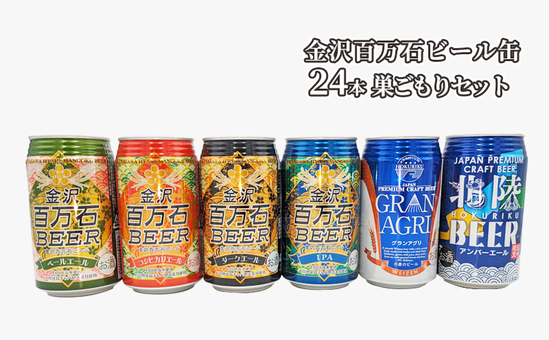 金沢百万石ビール缶　24本　巣ごもりセット お酒